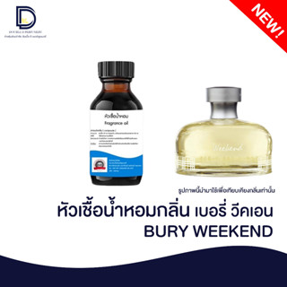 หัวเชื้อน้ำหอมกลิ่น เบอรี่ วีคเอน (BURY WEEKEND) ขนาด 30 ML