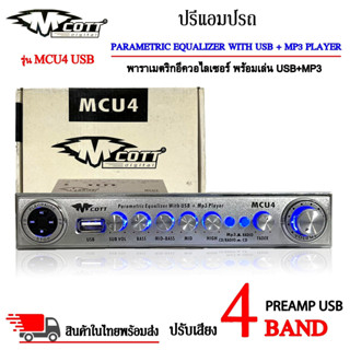 ปรีแอมป์รถ PREAMP USB ยี่ห้อ M COTT รุ่น MCU4 ปรีปรับเสียง 4 แบนด์ พาราเมตริกอีควอไลเซอร์ พร้อมเล่น USB+MP3