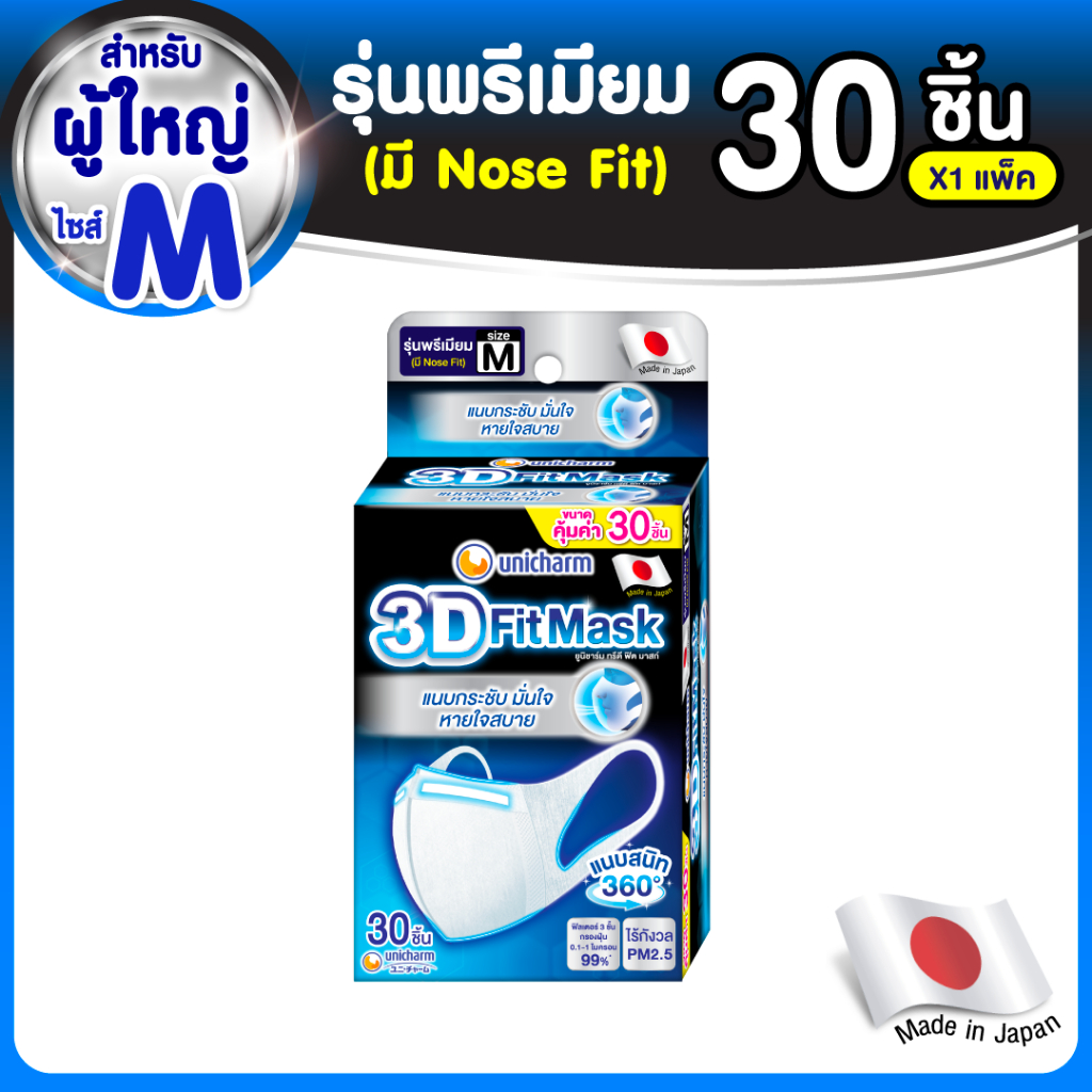 3D Mask ทรีดี มาสก์ หน้ากากอนามัยสำหรับผู้ใหญ่ ขนาด M จำนวน 30 ชิ้น