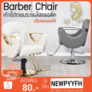 Salon chair รุ่นขายดี เก้าอี้ร้านเสริมสวย ร้านทำเล็บ เฟอร์นิเจอร์ทำผมตัดผม โช๊คไฮดรอลิค ซาลอน ฐานสแตนเลสสแข็งแรงทนทาน