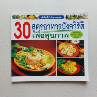 หนังสือ 30 สูตรอาหารมังสวิรัติ