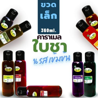 คาราเมลไซรัป น้ำเชื่อม "ใบชา" หอมเข้มข้น 17 รสชาติ ขวด PET 360ml (ระบุรสชาติให้ด้วยค่ะ)