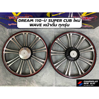 ล้อแม็ก Kuni คูนิ ลายแต่ง Dream 110i/ Dream Super Cub/ Wave หน้าดั้มทุกรุ่น (คู่)