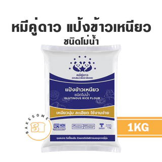 หมีคู่ดาว หมีคู่ แป้งข้าวจ้าว ข้าวเจ้า ข้าวเหนียว แป้งมันสำปะหลัง แป้งท้าวยายม่อม