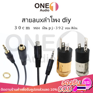 OneAudio 30cm pj392 สายauxลำโพงdiy ช็อกเก็ตAux สายไฟต่อ สายaux 3.5 mm สเตอริโอ aux ตัวเมีย หัว aux แจ๊ค aux to aux