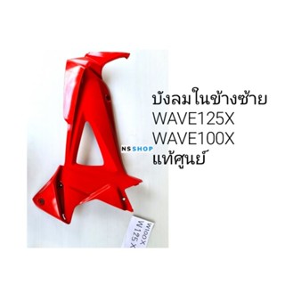 บังลมในเวฟ100x เวฟ125x ข้างซ้าย สีแดง แท้เบิกศูนย์