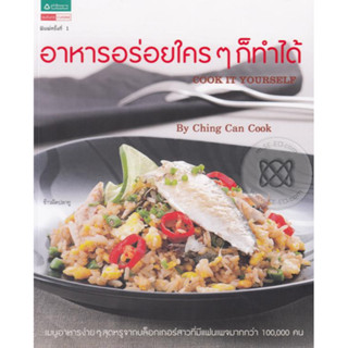 อาหารอร่อยใครๆ ก็ทำได้ ******หนังสือสภาพ 70%*******จำหน่ายโดย  ผศ. สุชาติ สุภาพ*****