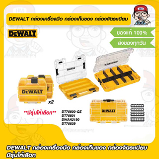 DEWALT กล่องเครื่องมือ กล่องเก็บของ กล่องจัดระเบียบ มีรุ่นให้เลือก ของแท้ 100%