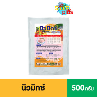 1 แถม 1✅นิวมิกซ์NEW MIXพรีมิกซ์วิตามินรวมเพื่อเสริมสำหรับสัตว์ที่กำลังเจริญเติบโตกระตุ้นการสร้างภูมิคุ้มกันลดความเครียด