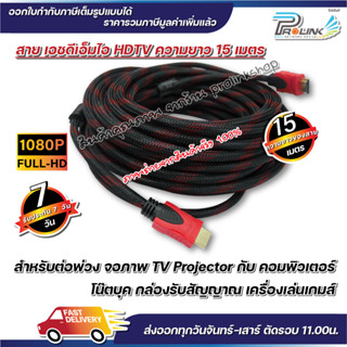 ส่งไว จาก กทม สาย เอชดีเอ็มไอ HDTV 15 เมตร 1.4V รองรับ 1080P FULL HD hdmi จากร้าน prolinkshop