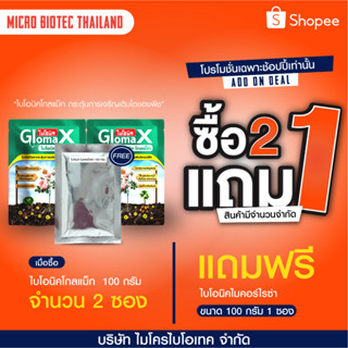 ไบโอนิค โกลแม็ก 2 ซอง 100 กรัม แถมไมโครไรซอยด์ 100 กรัม 1 ซอง ไมเคอร์ไรซากระตุ้นการเจริญเติบโตของพืช ป้องกันโรคพืช