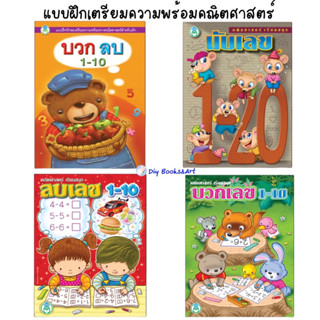 แบบฝึกคณิต อนุบาล นับเลข1-20 บวกเลข,ลบเลข 1-10 คณิตศาสตร์ เตรียมความพร้อม ราคาแยกเล่ม โลกหนังสือ