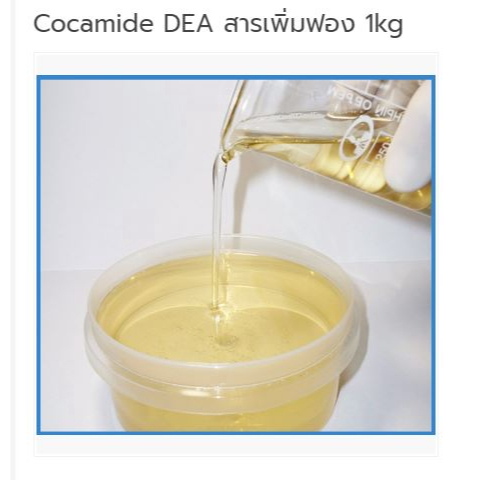 Cocamide DEA สารเพิ่มฟอง 1kg 004492