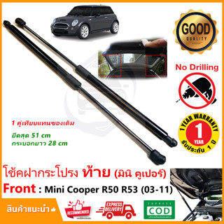 🔥โช๊คฝาท้าย Mini Cooper 2003-2011 ( R50 R53 ) 1 คู่แทนของเดิม ฝาปรตูหลัง ประตูท้าย Strut Tailgate OEM รับประกัน 1 ปี🔥