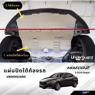 Underguard แผ่นปิดใต้ท้องรถ Mazda 2 Skyactiv ปี 2014-ปัจจุบัน พร้อมอุปกรณ์ติดตั้ง (รับประกันสินค้า 1 ปี)