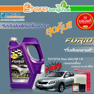 ถูกสุด! FURIO ชุดเปลี่ยนถ่าย นิวอัลติส08 1.6cc บางจาก FURIO 10W-40 ขนาด4L. ฟรี! ก.เครื่อง / ก.อากาศ ยี่ห้อสปีตเมท