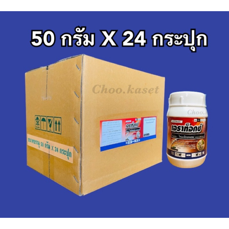 เอราท็อกซ์  50 กรัม(ไทอะมีทอกแซม)ผลิต 9/07/68กำจัดเพลี้ยแป้ง แมลงปีกแข็ง