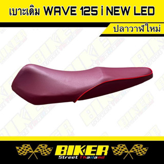 เบาะมอเตอร์ไซค์ รุ่น W125 i New Led ปลาวาฬใหม่ เบาะเดิมแดงล้วน