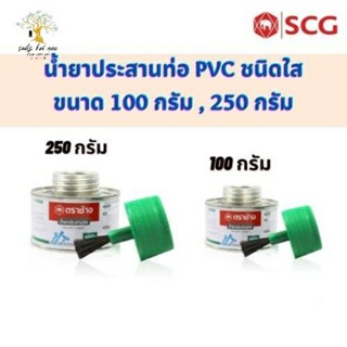 SCG​ น้ำยาประสานท่อ​ เอสซีจี​ น้ำยาประสานท่อ​ PCV ชนิดใสพร้อมแปรง​ ขนาด​ 100​G​ , 250G