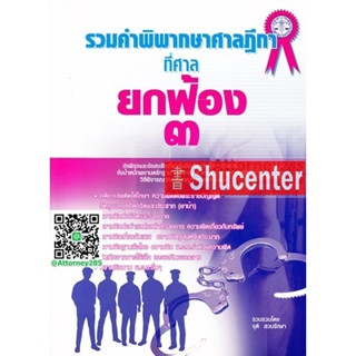 s รวมคำพิพากษาศาลฎีกาที่ศาล ยกฟ้อง 3 จุติ สวนรักษา