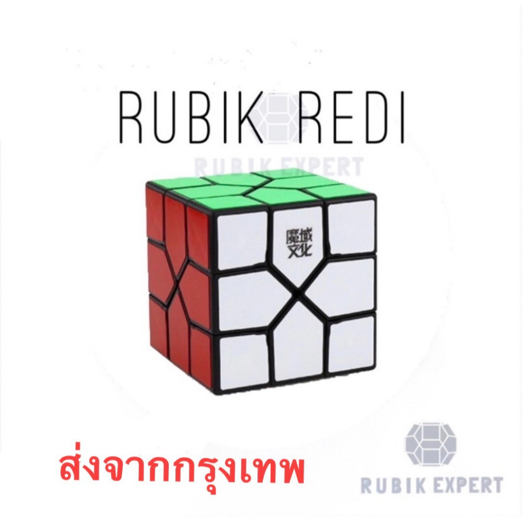 รูบิคเรดี้ Rubik REDI ยี่ห้อ MoYu รุ่นออริจินัล สีไม่ลอก หมุนลื่น ของแท้ 100%รับประกัน พร้อมส่ง