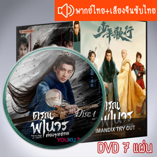 ซีรี่ส์จีน ดรุณพเนจรท่องยุทธภพ The Blood Of Youth DVD 7 แผ่น ระบบ2ภาษา พากย์ไทย+เสียงจีนซับไทย