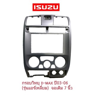 กรอบวิทยุd-max สีบรอนซ์ ปี03-06รุ่นช่องแอร์เหลี่ยมใส่เชพโคโลลาโด้เชฟตาสองชั้นและMU7รถแคป4ประตูหัวเดียวได้ จอเดิมๆ7นิ้ว