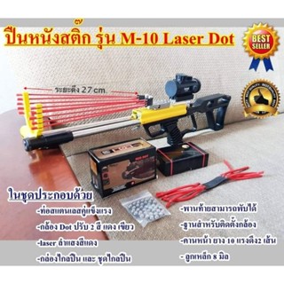 ปืนหนังสติ๊ก รุ่น M-10 Laser DOT พร้อมอุปกรณ์ (ของแท้)