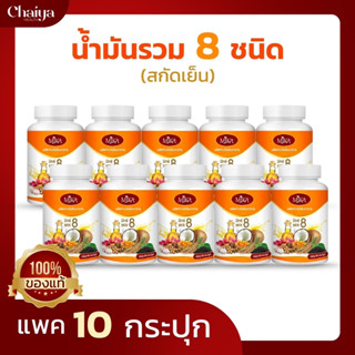 🚩60เม็ด🚩(โปร 10 กระปุก) น้ำมัน 8 ชนิดสกัดเย็น (ผลิตภัณฑ์เสริมอาหาร) ตรา มิกะ Mika