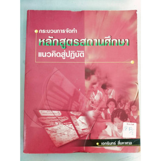 กระบวนการจัดทำหลักสูตรสานศึกษาแนวคิดสู่ปฏิบัติ