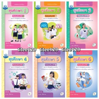 [คุรุมีเดีย] แบบเรียนและแบบฝึกทักษะ สุขศึกษา ระดับมัธยมศึกษา (ฉบับใบประกันคุณภาพ)