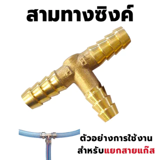 ข้อต่อแก๊ส สามทางซิงค์ (สำหรับแยกสายแก๊ส) ข้อต่อแก๊ส 3 ทาง ข้อต่อสามทาง วัสดุเหล็กซิงค์ สามทางแยก สามทางแก๊ส