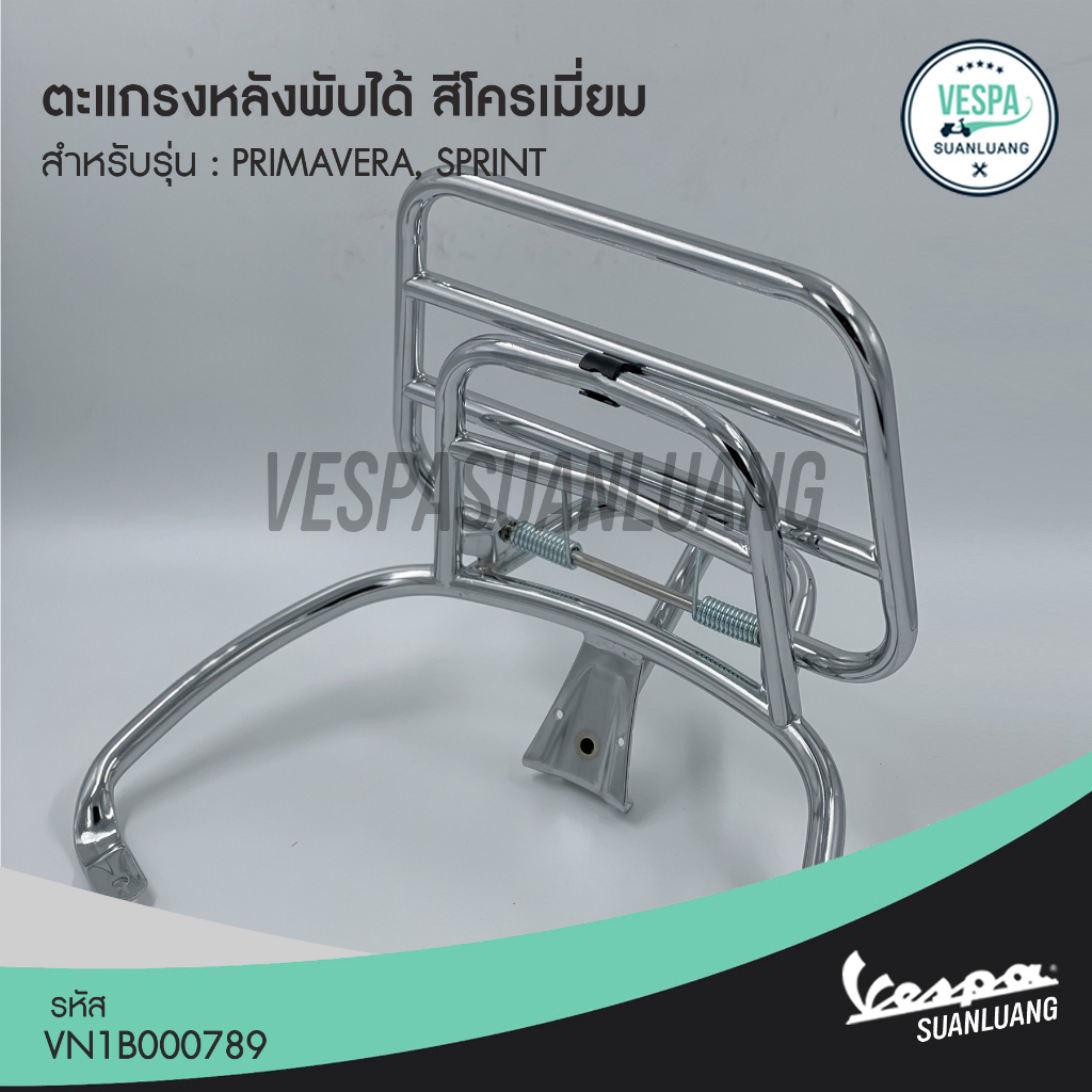 ตะแกรงหลังพับได้เวสป้า สีดำ/โครเมียม (ของแท้) สำหรับ New Vespa รุ่น Primavera, Sprint [606001MVN,VN1