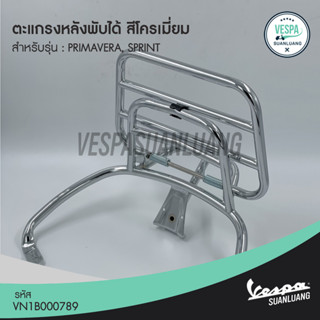 ตะแกรงหลังพับได้เวสป้า สีดำ/โครเมียม (ของแท้) สำหรับ New Vespa รุ่น Primavera, Sprint [606001MVN,VN1B000789]