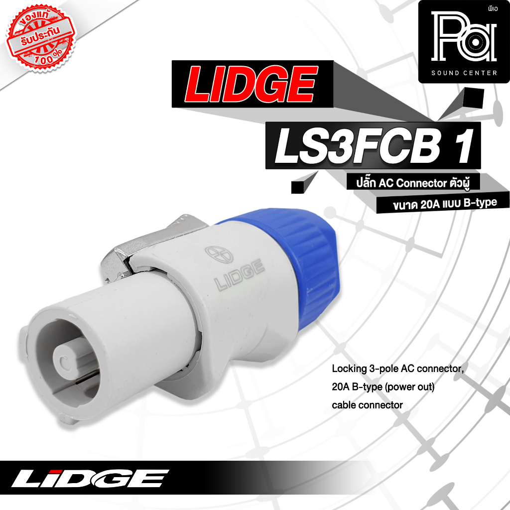 LIDGE LS3FCB 1 ปลั๊ก AC ตัวผู้ OUTPUT LINK POWER CON 20 A LS3FCB-1 เพาเวอร์คอน 20A Male PowerCon สำห