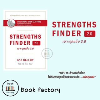 หนังสือ STRENGTHSFINDER เจาะจุดแข็ง 2.0 ผู้เขียน: Tom Rath  สำนักพิมพ์: เนชั่นบุ๊คส์/NationBooks/ฺbookfactory