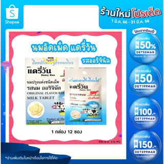 🔥ลด 50% ใช้โค้ด DET50MAR🔥 นมอัดเม็ดรสนม ตรา แดรี่วัน ออริจินัล 10 กรัม ( 1 กล่อง แพ็ค 12 ชิ้น )