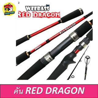 คันเบ็ด WEEBASS - RED DRAGON สำหรับตกปลา🛎🛎🛎