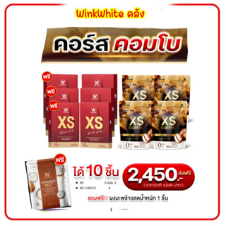 โปรแรง 10ชิ้น คุมน้ำหนัก XS WINKWHITE คู่ กาแฟคุมน้ำหนัก XS Coffre ของแท้ ส่งฟรี ออแกรนิก คุมหิวอิ่มนาน ผงมะพร้าว