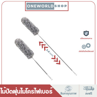 Oneworldshopไม้ปัดฝุ่นยาว ที่ปัดฝุ่น ไม้ปัดฝุ่นไมโครไฟเบอร์ ไม้กวาดหยากไย่ ปรับได้ 2.8 เมตร ดูดฝุ่นด้วยไฟฟ้าสถิต O-316