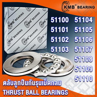 51100 51101 51102 51103 51104 51105 51106 51107 51108 51109 51110 KMB ตลับลูกปืนกันรุนเม็ดกลม (THRUST BALL BEARINGS)