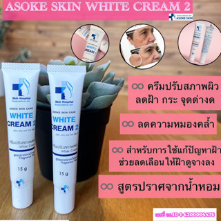 💥 ครีมลดฝ้า ปรับสภาพผิว SKIN CARE WHITE CREAM 2 💥