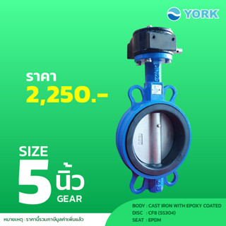 Butterfly Valve 5 นิ้ว วาล์วปีกผีเสื้อ YORK HD (GEAR)