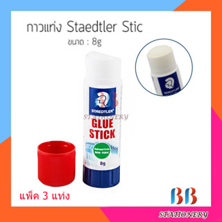 กาวแท่ง STAEDTLER GLUE STRICK 8 g. แพ็ค 3 แท่ง