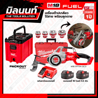 Milwaukee STARTER KIT M18 เครื่องต๊าปเกลียว ไร้สาย พร้อมลูกดาย รุ่น M18 FPT114-0C0