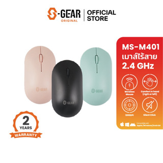 S-GEAR MSM401 MOUSE WIRELESS2.4GHz/Silent Click/DPI 1200/ระยะการใช้งาน10m./รองรับ Android,Windows,MacOS,ChromeOS(เม้าส์)