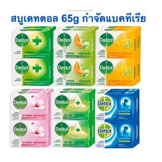 สบู่เดทตอล Dettol สบู่ก้อนแอนตี้แบคทีเรีย 60- 65 กรัม 1 ก้อน พร้อมส่ง !!