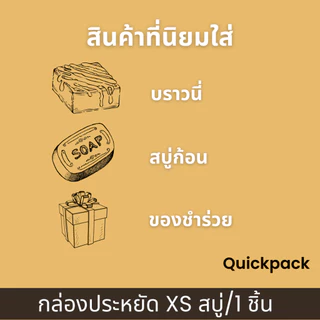 Quickpack - กล่องแข็งแรงพิเศษ บราวนี่ 1 ชิ้น/สบู่ (XS) ขนาด 8.2x8.2x3 cm – 10 กล่อง แบบหน้าต่าง/ทึบ 6 สี