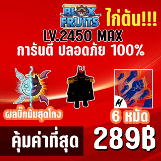 สุดคุ้ม ไก่ตัน 6 หมัด พร้อมผลบิ๊กมัมและมีโอกาสได้ดาบแรร์! BLOX FRUITSLEVEL 2450 ปลอดภัย ใช้มือฟาร์ม ไม่มีการใช้แฮ็ค