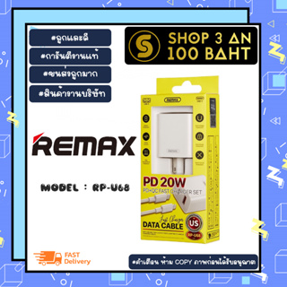 Remax รุ่น RP-U68 หัวชาร์จพร้อมสาย type-c to lP ชาร์จเร็ว 20W pd+qc3.0 แท้พร้อมส่ง (060266)